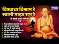 Download Lagu विश्वाचा विश्राम रे स्वामी माझा राम रे - स्वामी समर्थ भक्तिगीते | Swami Samarth Songs | Swami Gani