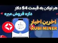 Download Lagu 🔥 همه‌ چیز درباره Rubi Miner | وضعیت احراز هویت ، زمان لیست شدن و تحلیل ارزش ایردراپ