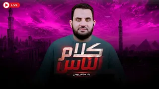 قصة إسلام عجيبة     برنامج كلام الناس  الحلقة        عمرو نور الدين             دندنها