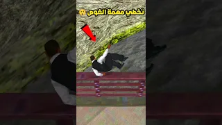 أسهل طريقة لتخطي مهمة السباحة تحت الماء في لعبة GTA SAN ANDREAS Shorts 