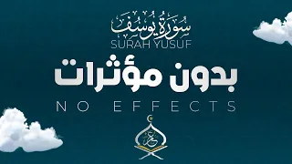 سورة يوسف مكررة تلاوة هادئة راحة بدون مؤثرات بصوت القارئ عمر بن ضياء الدين Quiet Recitation 