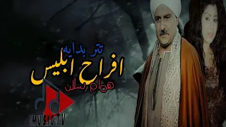 تتر أفراح إبليس   همام رسلان دندنها