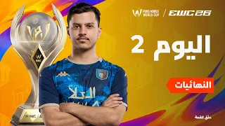 [AR] PMWC ضمن EWC 26 | النهائيات - اليوم الثاني | PUBG MOBILE WORLD CUP ضمن 2026 ESPORTS WORLD CUP