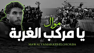 الموال اللى بيبحث عنه الملايين يا مركب الغربة و كلام حزين اوى هيخليك تبكى محمد غراب و باسط 