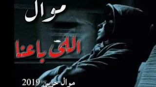 موال حزين جدا2019 موال اللي باعنا كلها جدعان لكن جدعان مع الحريم موال حزين الشبح ابو اصالة 2019 