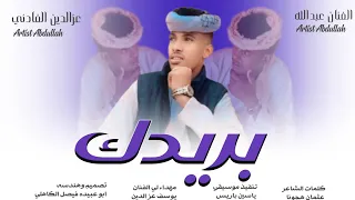 جديد 2024 الفنان عبدالله عزالدين الفادني بريدك من تبيت أنا 