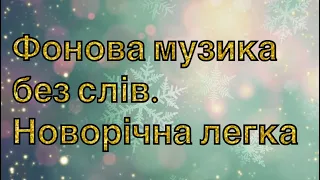 Фонова музика без слів Новорічна для початку свята або між виступами 