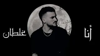 Al Sirafe Ana Ghltan 2023 الصيرفي أنا غلطان 