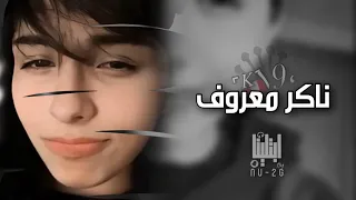 عراقي ناكر معرووف 