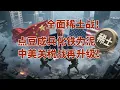 Download Lagu Een alomvattende oorlog om zeldzame aardmetalen: de tarievenoorlog tussen China en de VS escaleer...