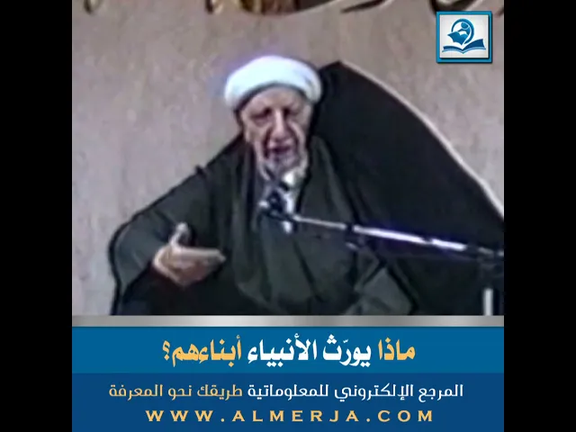 ⁣ماذا يورّث الأنبياء أبناءهم؟