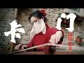 Download Lagu 【指彈古箏】東方弗朗門戈《卡門/Carmen 》- Marcin版翻奏 follow me on #douyin