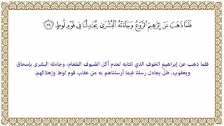 التفسير الميسر الآية 74 من سورة هود 011 