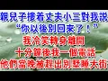 Download Lagu 親兒子摟着丈夫小三對我説：“你以後別回來了！”我冷笑轉身離開，十分鐘後我一個電話，他們當晚被趕出別墅睡大街！#一帆說故事 #為人處世 #生活經驗 #情感 #故事 #彩礼#深夜淺讀
