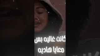 كانت غاليه بس معايا هاديه 