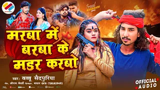 Rangdari New Song | मरबा में बरबा के मडर करबो | Babbu Saidpuriya New Song | Rangdari Song 2025
