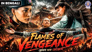 ফ্লেমস অফ ভেঞ্জেন্স | Flames of Vengeance | Bengali Dubbed Chinese Movie | Action Revenge Story