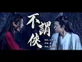 Download Lagu 不謂俠 小阿七版 【創作MV】