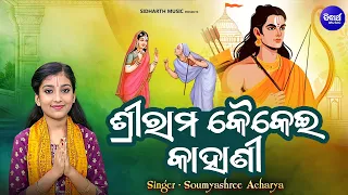 sri rama kaikeyi kahani rama nabami new song somyashree acharya rama song