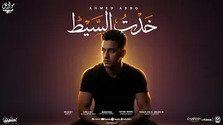 اغنية خدت السيط   الي اتولد وعينيه شبعانه  احمد عبده   توزيع مانو برودكشن  مواويل للانتاج الفنى      دندنها