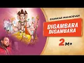 दिगंबरा दिगंबरा | Digambara Digambara | Shankar Mahadevan | Shailesh Dani | Anand Chitnis