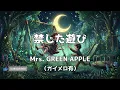 【KARAOKE】Mrs. GREEN APPLE「Kinjita Asobi」▼6th Full Album『POPS』Tracklist《Includes guide melody》