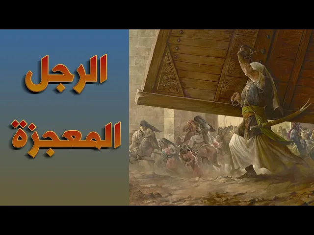 ⁣الرجــل المعجزة