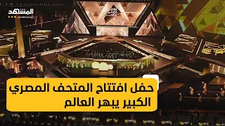 حفل افتتاح المتحف المصري الكبير يجمع العالم في لحظة تاريخية تحت أضواء الحضارة الفرعونية 