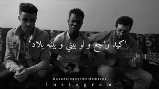 و بينا معاد قالي الوداع 