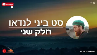 סט ביני לנדאו חלק שני 