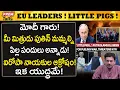 ఐరోపా నాయకులు పందులు..! పుతిన్ తిట్లు..! Putin Called Europe Leaders Pigs! Worst!