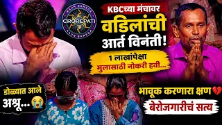 😢 KBCच्या मंचावर वडिलांची आर्त विनंती! 1 लाखांपेक्षा मुलासाठी नोकरी हवी… भावूक करणारा क्षण 💔 