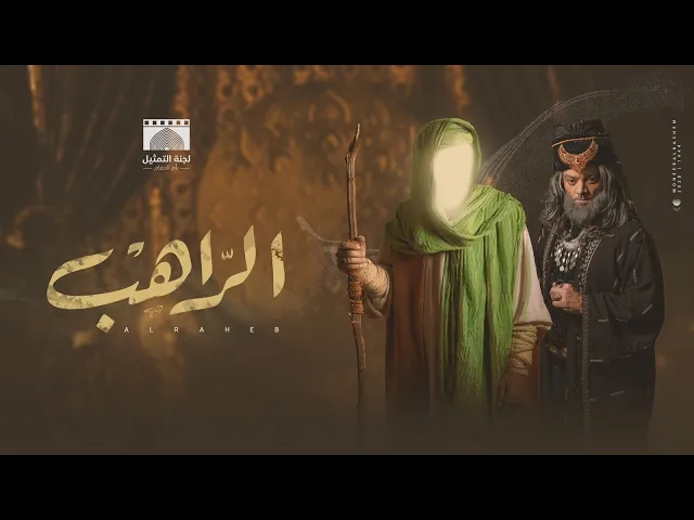 ⁣فيلم الإمام موسى الكاظم عليه السلام بعنوان (الراهب)