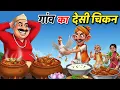 Lagu गांव का देसी चिकन | GAON KA DESI CHICKEN | HINDI KAHANIYA | CARTOON STORY | HINDI KAHANI | COMEDY