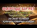 Lagu ӨМІРІНДЕ БІР РЕТ МҮРСӘЛИН САЛАУАТЫН ТЫҢДАҒАН КІСІ 24 САҒАТ ТОЛМАЙ МҮЙЖДЕГЕ ЖЕТЕДІ..! ✨🌹