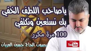 ياصاحب اللطف الخفي الحاج حسين العريان دندنها