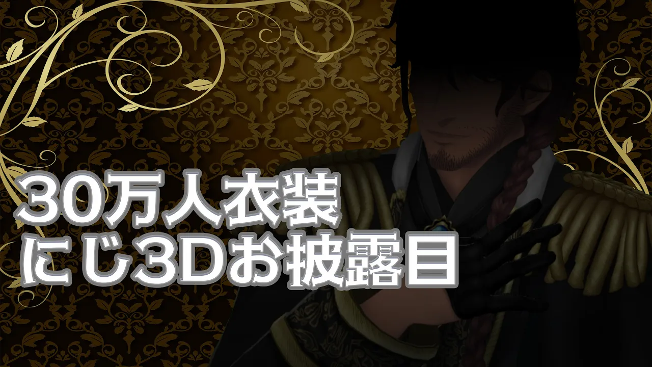 【にじ3Dお披露目】禁酒クリスマス会　30万人衣装を添えて【にじさんじ/ベルモンド・バンデラス】