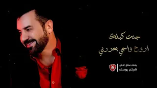 هيثم يوسف عرفت الحب      المقطع الأول دندنها