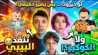 لو خيروك… بس يصير حقيقي!