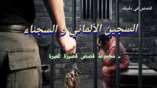 قصص في دقيقة السجين الألماني ينصح السجناء مجموعة قصص قصيرة للعبرة 