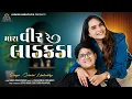 Download Lagu Mara Veer Re Ladakada | Jaimini Limbachiya |  મારા વીર રે લાડકડા | RakshaBandhan Special | HD Video