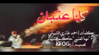 شيلة كلنا عتبان مهنا العتيبي وحاكم الشيباني  شيلة كلنا عتبان مهنا العتيبي وحاكم الشيباني