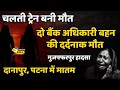 Download Lagu मुजफ्फरपुर ट्रेन हादसा ने दो बैंक अधिकारी सगी बहने की जिन्दगी छिनी #newsera