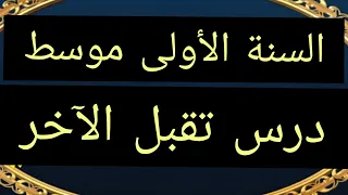 درس تقبل الآخر أولى متوسط تربية مدنيةA Lesson Accepting The Other First Average Civic Education 