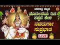 Download Lagu ನವರಾತ್ರಿ ವಿಶೇಷ ದಿನದಂದು ಕೇಳಬೇಕಾದ ಶ್ರೀ ನವದುರ್ಗಾ ಸುಪ್ರಭಾತ |Navadurga Suprabhatha|#Bhakthisanidhya