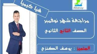 مراجعة شهر نوفمبر للصف الثاني الثانوي 