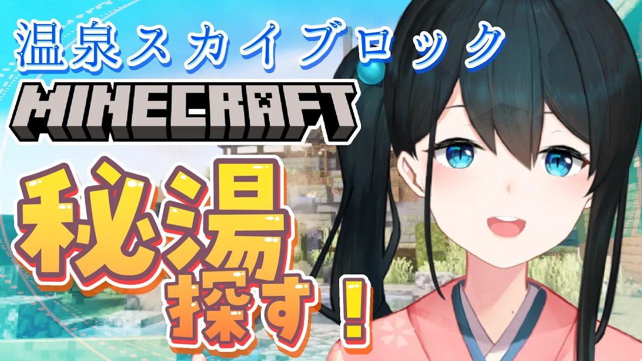 〖 #Minecraft 〗温泉スカイブロック♨秘湯を探す旅③〖 にじさんじ/小野町春香 〗