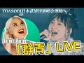 Download Lagu Vocal Coach Rozette Reaction to YOASOBI「群青」初有観客ライブ GUNJOU NICE TO MEET YOU 20211204 日本武道館