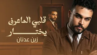 زين عدنان   قلبي الماعرف يختار                                        دندنها