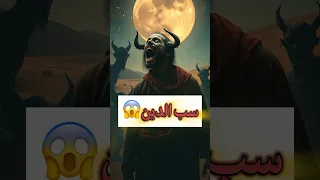 لو الإنسان سب الدين بيحصل ايه 